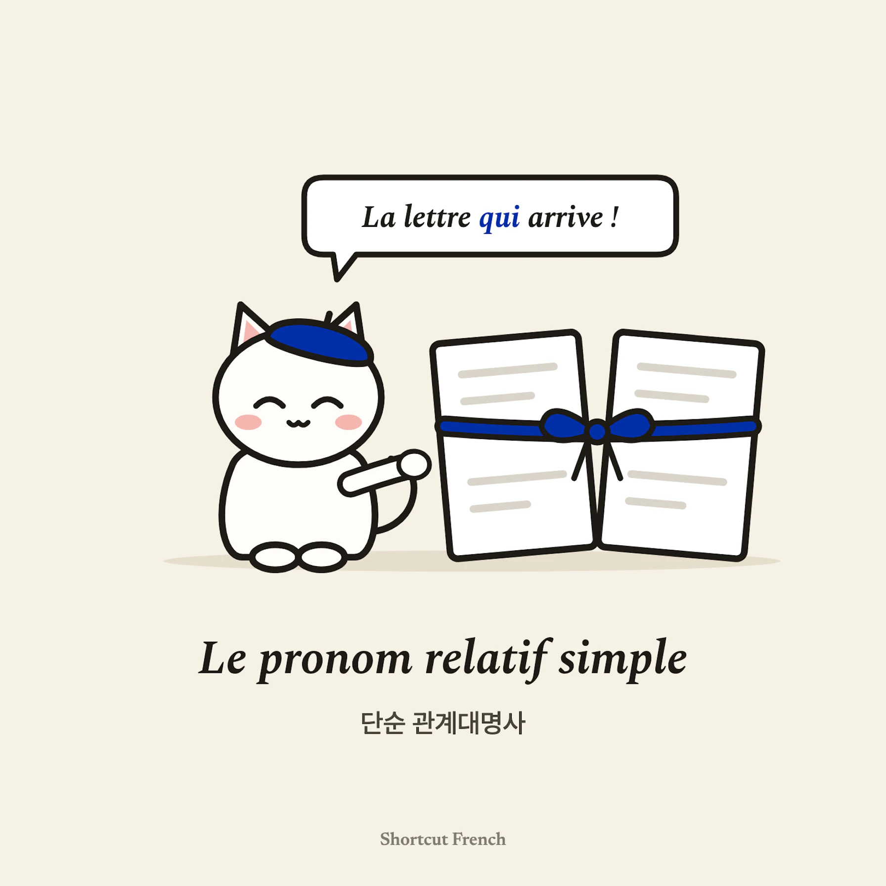 Le pronom relatif simple (단순 관계대명사)
