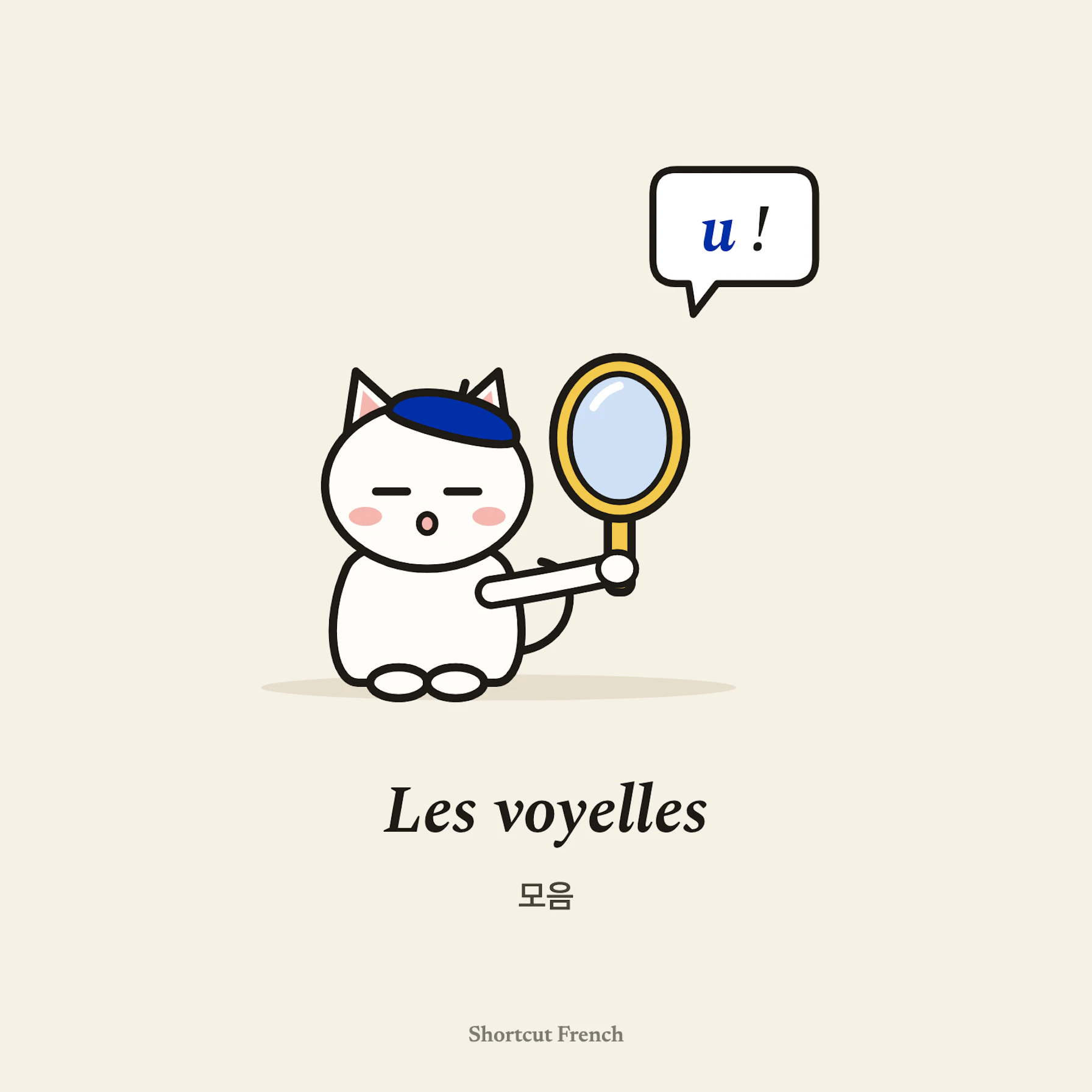 모음(les voyelles)