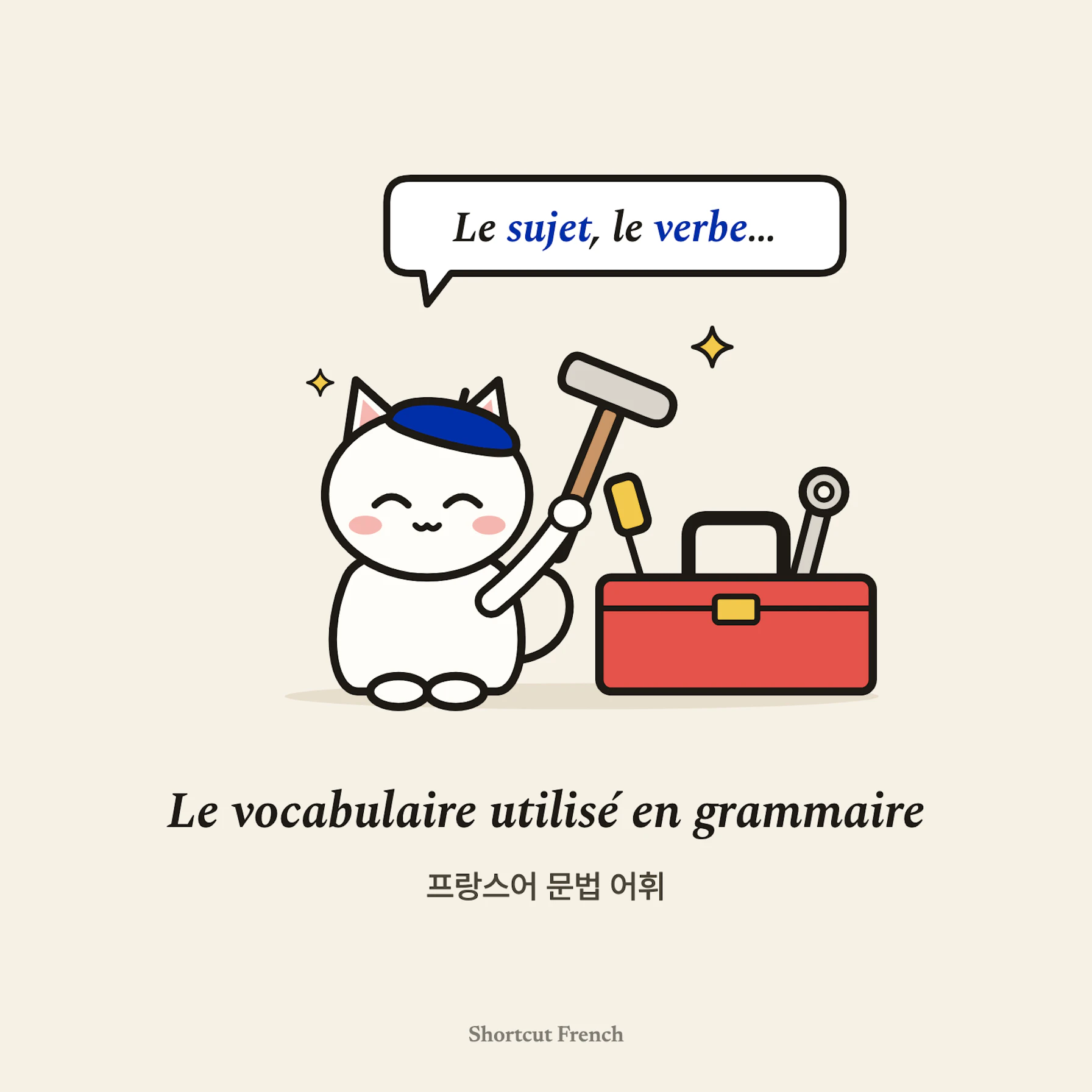 Le vocabulaire utilisé en grammaire française: 프랑스어 문법 어휘