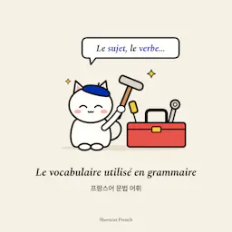 Le vocabulaire utilisé en grammaire française: 프랑스어 문법 어휘