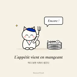 L’appétit vient en mangeant