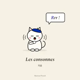 자음(les consonnes)