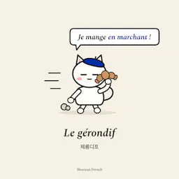 Le gérondif (제롱디프)