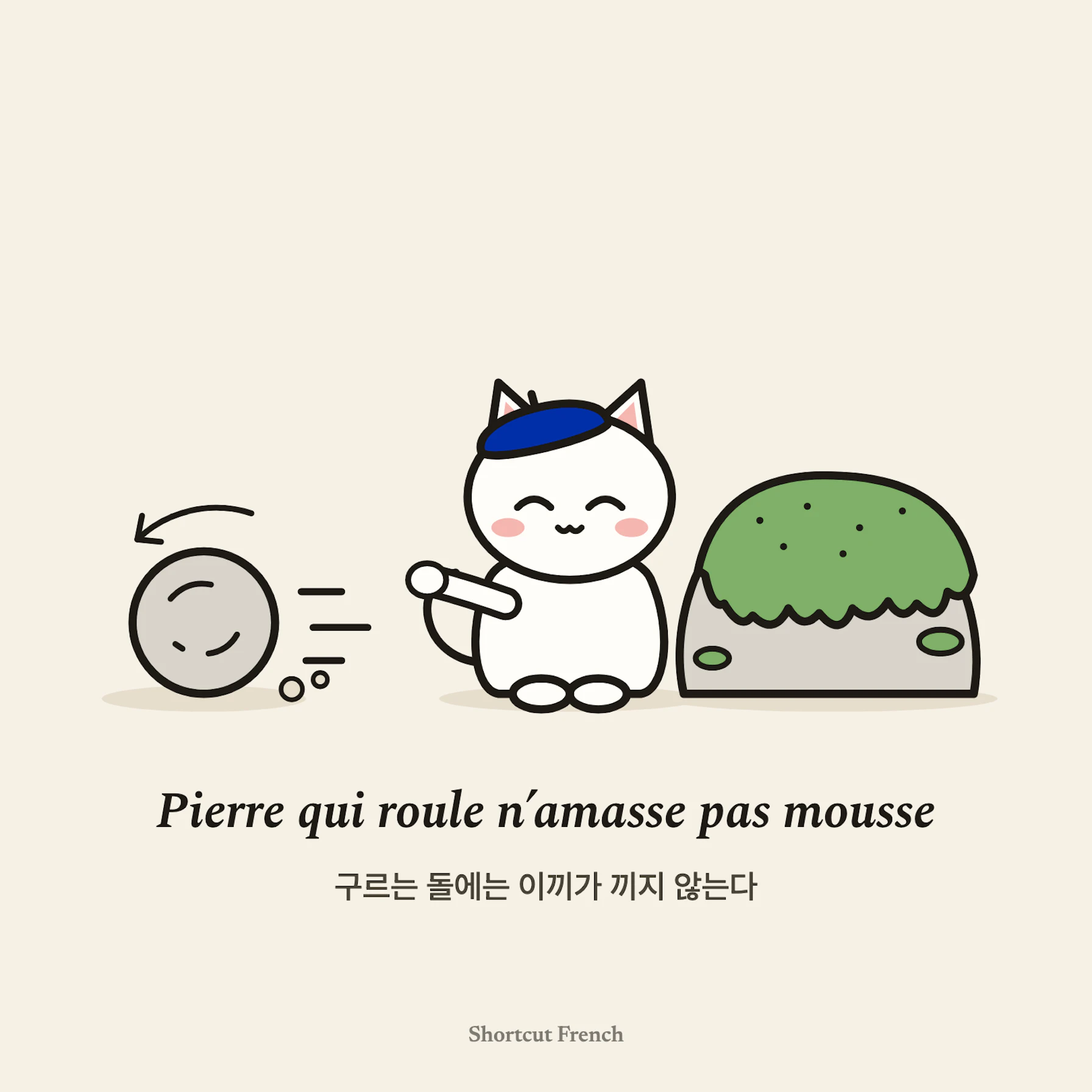 Pierre qui roule n’amasse pas mousse