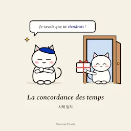 La concordance des temps (시제 일치)