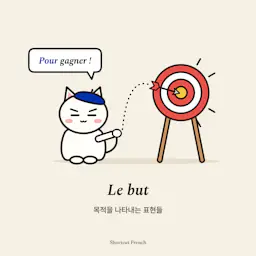 목적(le but)을 나타내는 표현들