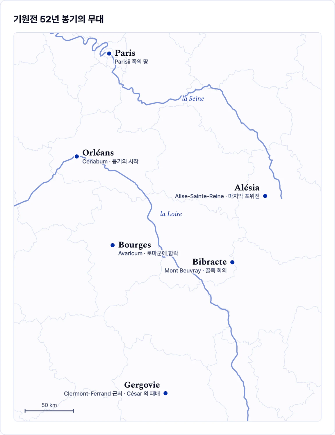 Loire 강과 Seine 강 사이에 Paris, Orléans, Bourges, Alésia, Bibracte 를, 남쪽에 Gergovie 를 표시한 지도