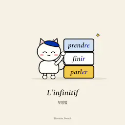 L'infinitif (부정법)