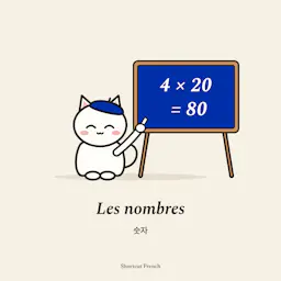 Les nombres (숫자)