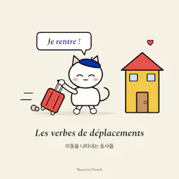 Les verbes de déplacements (이동을 나타내는 동사들)