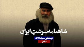 یوسفعلی میرشکاک شاهنامه سیمافکر