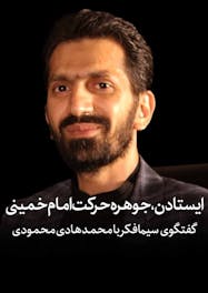 گفتگوی سیمافکر با محمدهادی محمودی