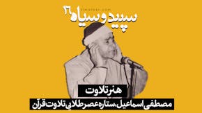 مصطفی اسماعیل
