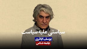 یوسف اباذری سیمافکر