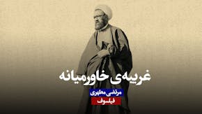 غریبه خاورمیان- گفتاری از مرتضی مطهری