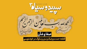 میرعماد-حسنی-ماندگارترین-اثر-خوشنویسی-حمد