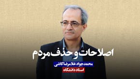 گفتاری از محمدجواد غلامرضاکاشی
