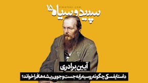 داستایفسکی