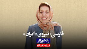 ژاله آموزگار