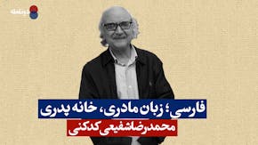 شفیعی کدکنی