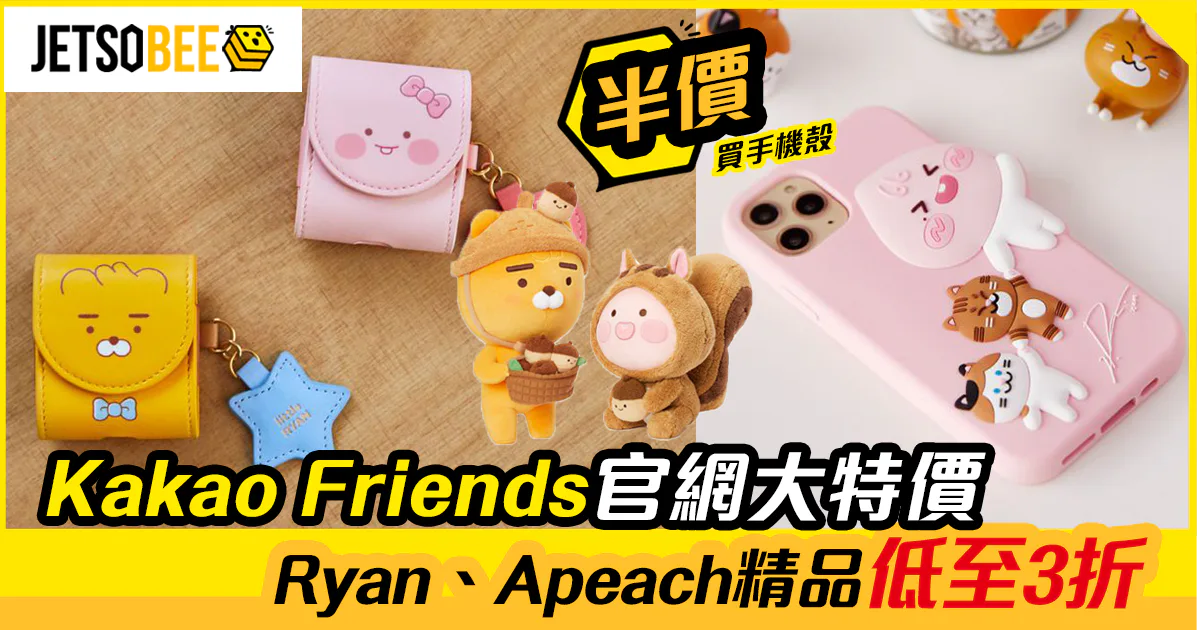韓國kakao Friends官網大特價ryan Apeach精品低至3折 Jetsobee 著數蜂子