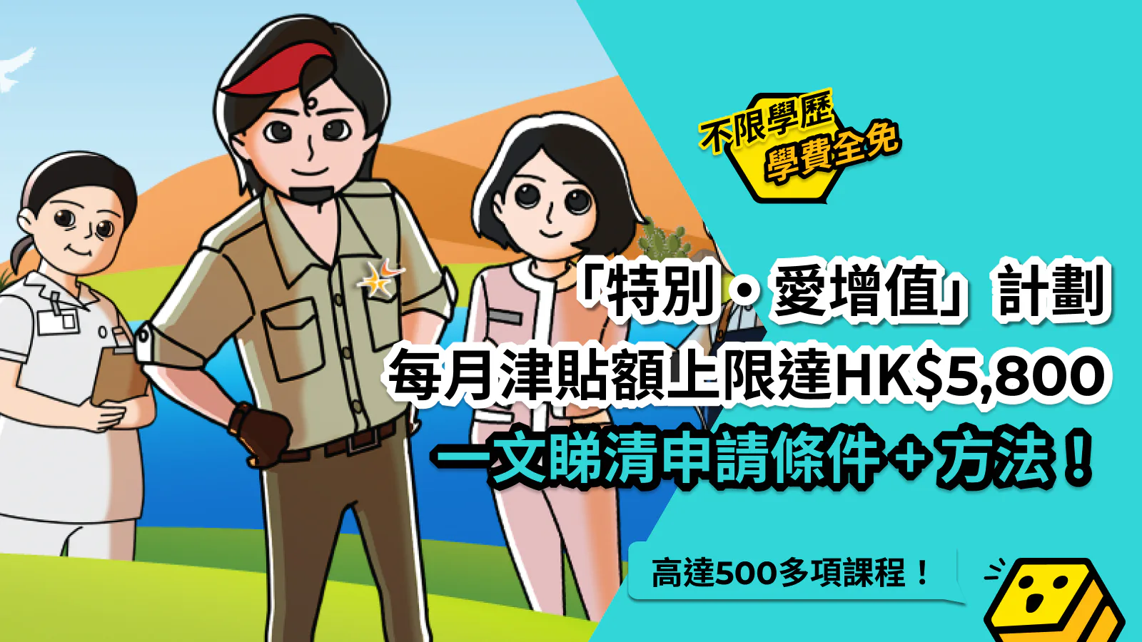 僱員再培訓計劃 500多項課程不限學歷 免學費每月津貼額上限達hk 5 800 Jetsobee 著數蜂子