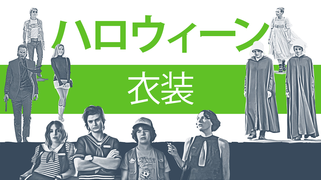 ハロウィーンの衣装