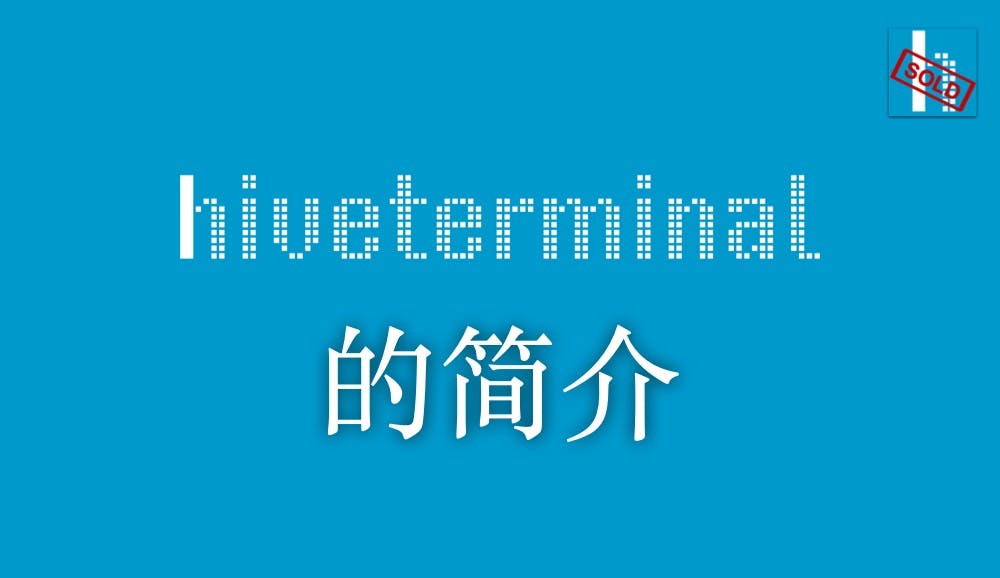 Hiveterminal 的简介