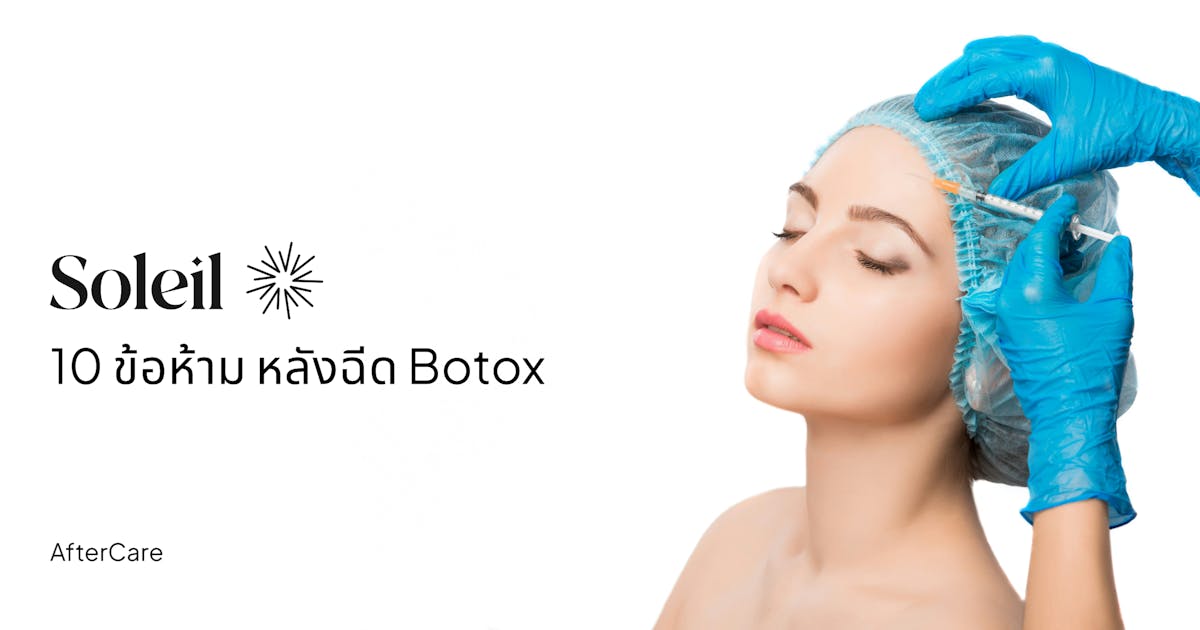 10 ข้อห้ามหลังฉีด Botox