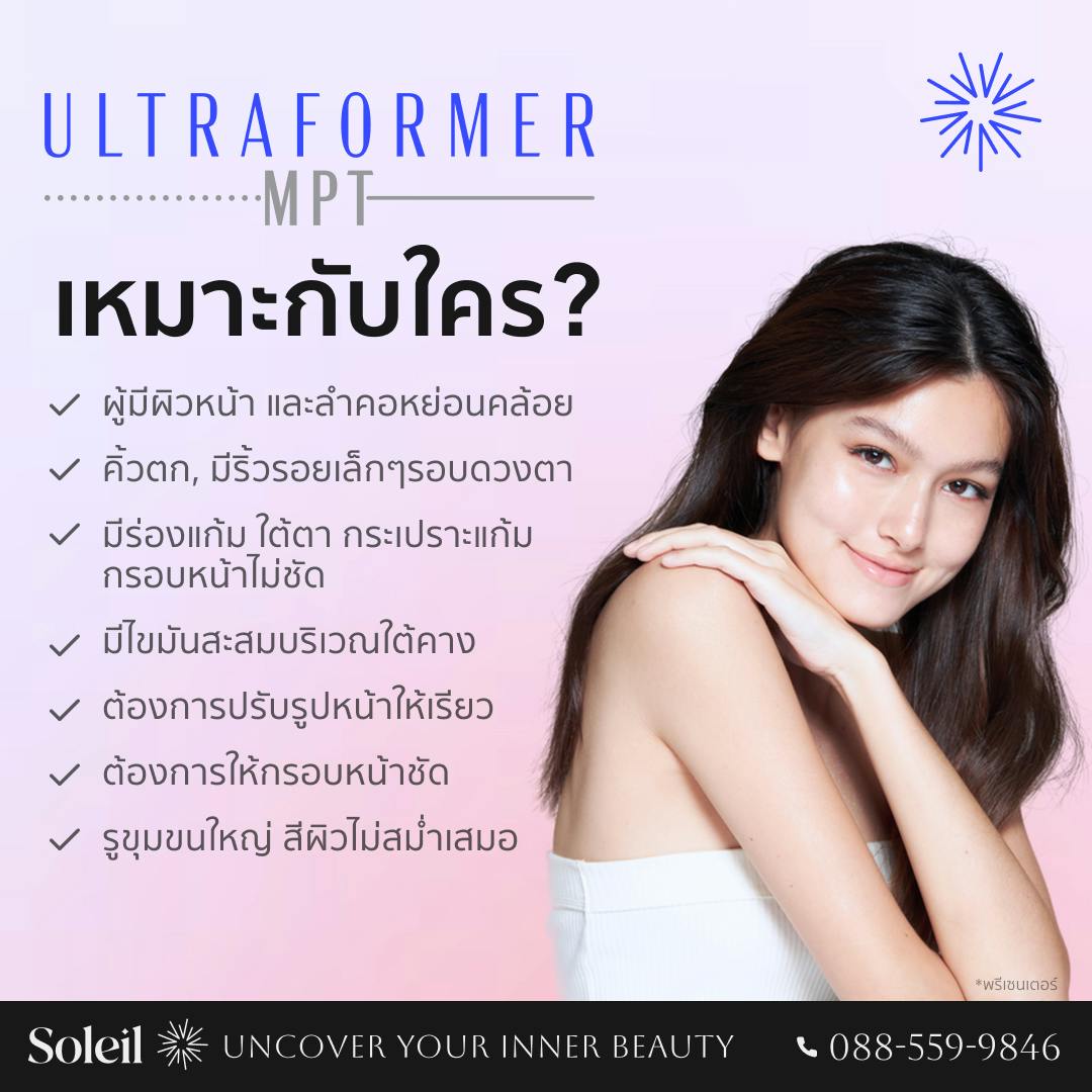 Ultraformer MPT เหมาะกับใคร