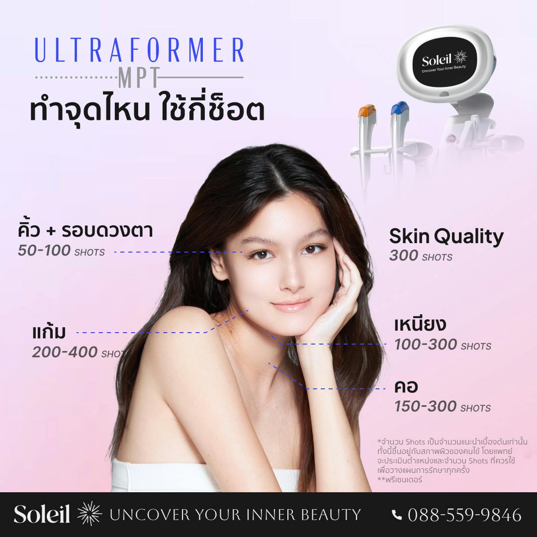 Ultraformer MPT ทำจุดไหน ใช้กี่ช็อต