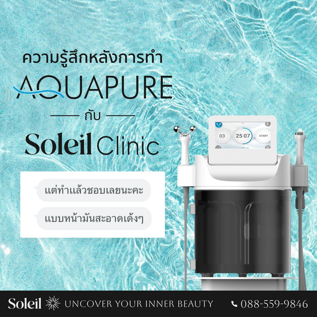 ความรู้สึกหลังการทำ Aquapure Treatment