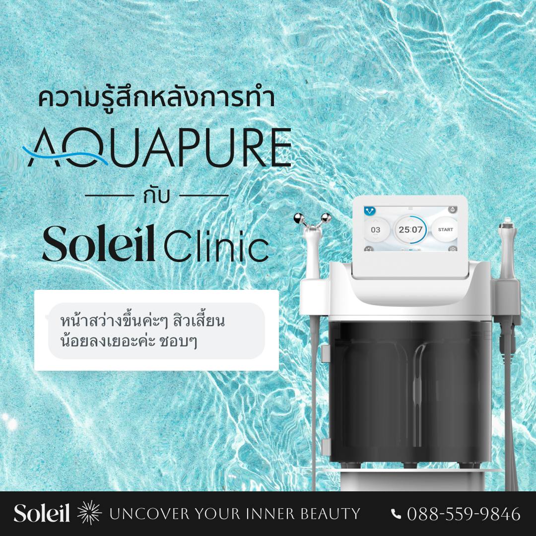 ความรู้สึกหลังการทำ Aquapure Treatment
