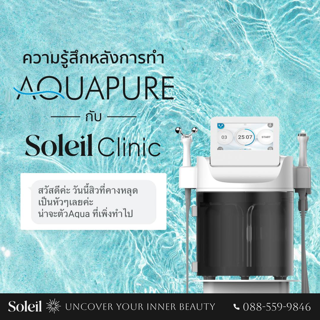 ความรู้สึกหลังการทำ Aquapure Treatment