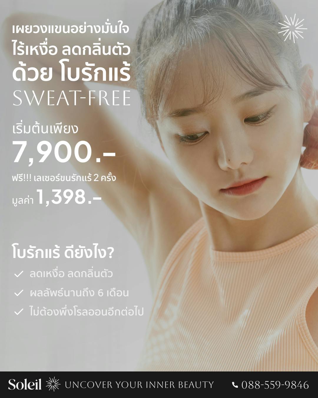 โปรแกรมโบรักแร้: Sweat-Free ช่วยลดเหงื่อใต้วงแขนและกลิ่นตัวได้อย่างมีประสิทธิภาพ ให้คุณมั่นใจทุกครั้งที่ยกแขน ผลลัพธ์อยู่ได้นานถึง 6 เดือน