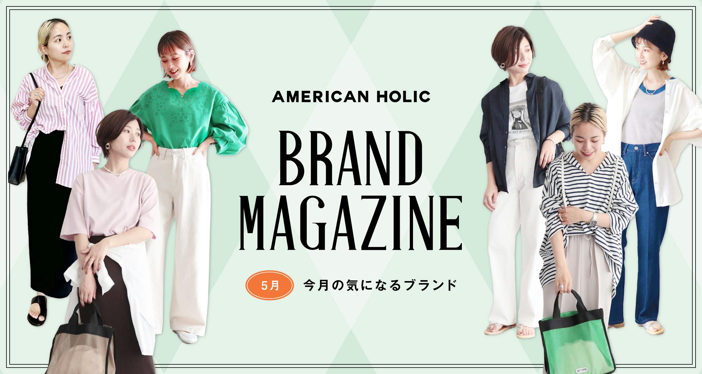 BRAND MAGAZINE｜AMERICAN HOLIC