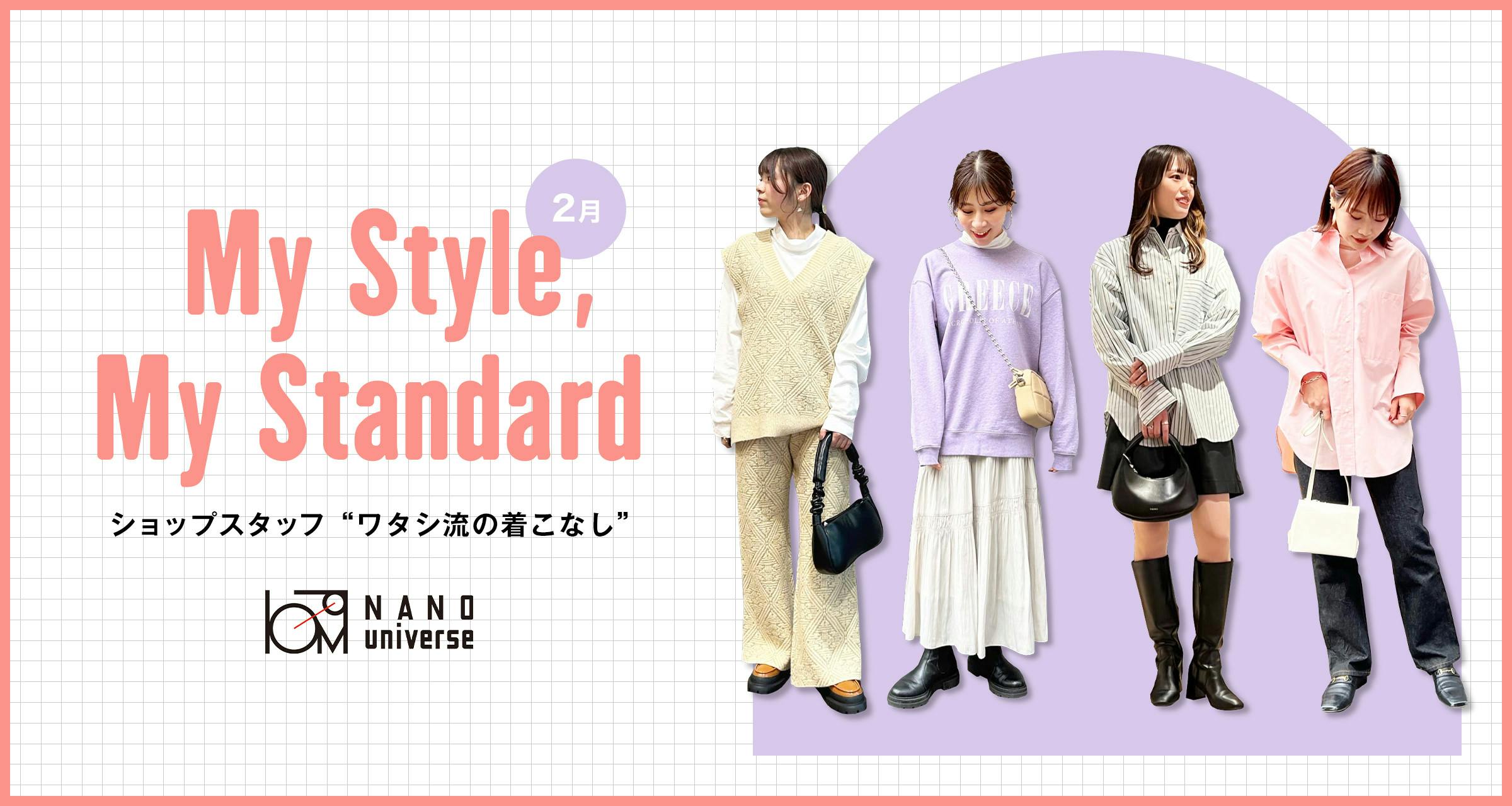My Style, My Standard｜NANO universe【2月】