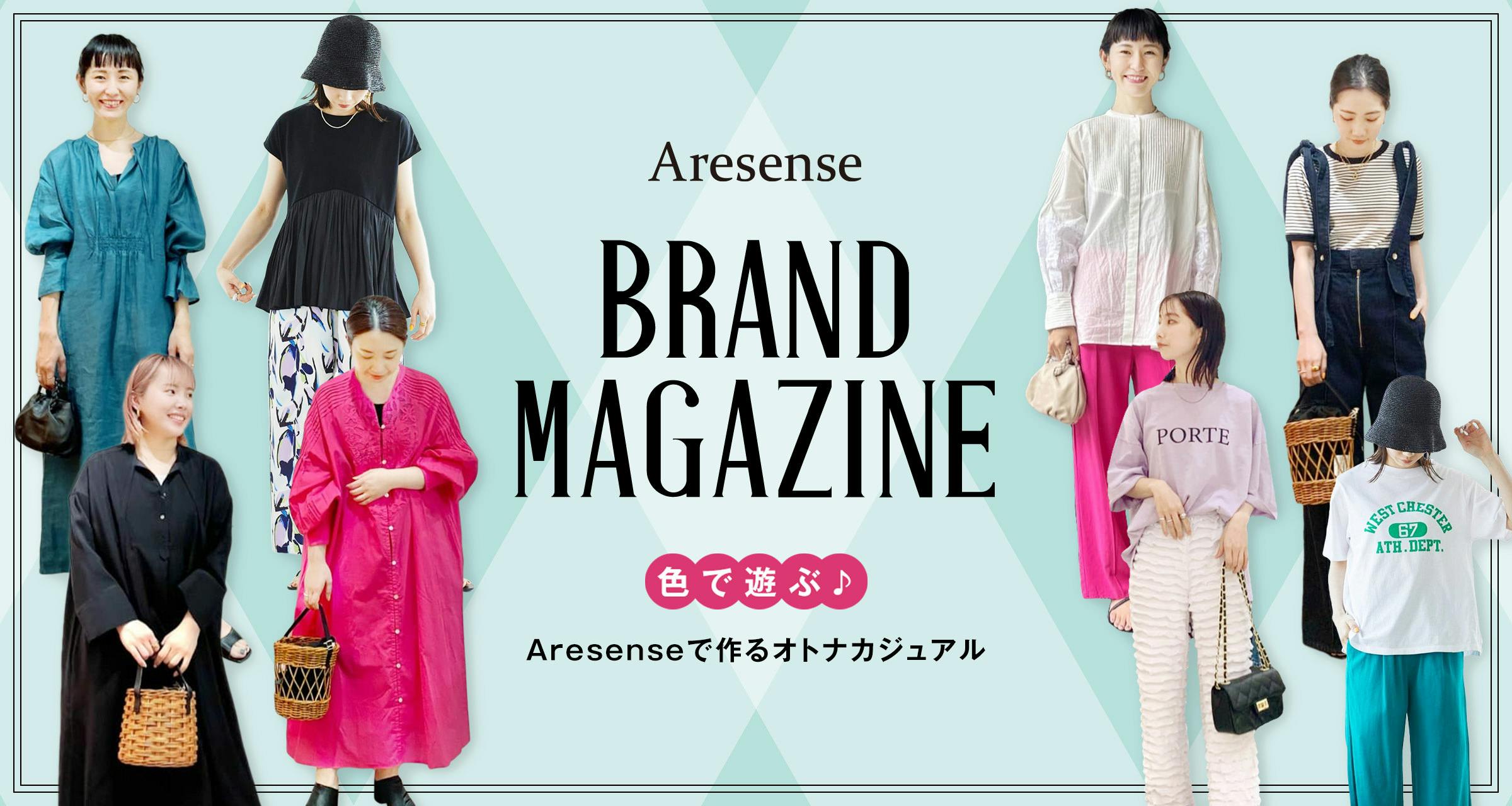 色で遊ぶ♪Aresenseで作るオトナカジュアル