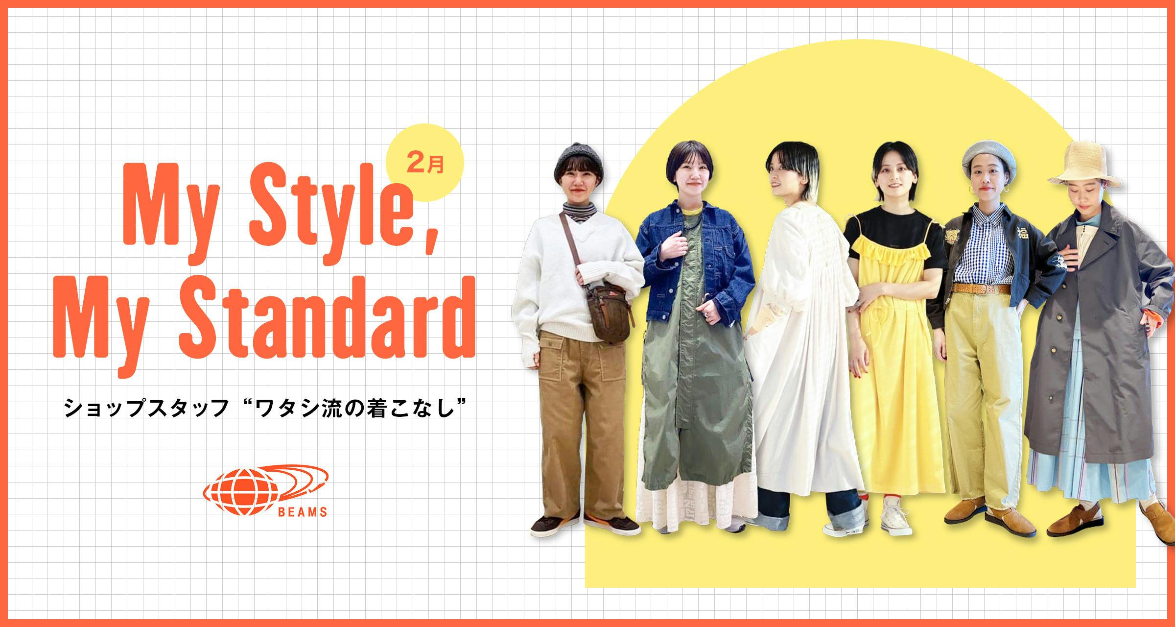 My Style, My Standard|BEAMS【2月】