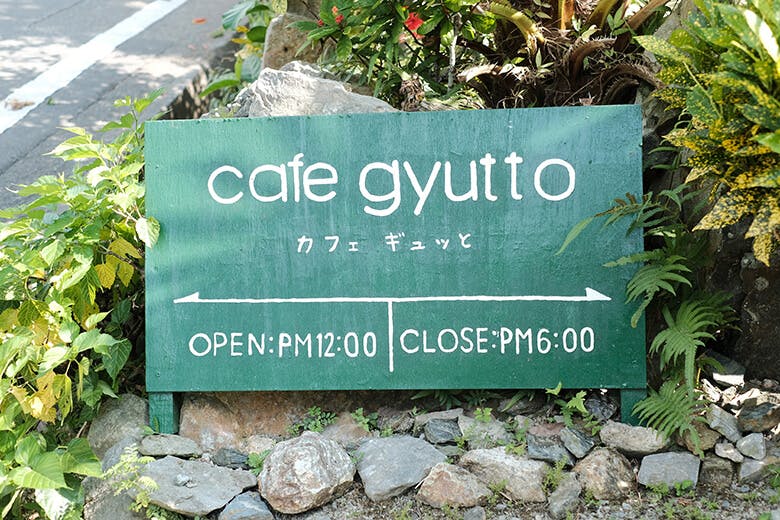 Cafe Gyutto カフェ ギュット 緑深い森に抱かれて心から安らぎ 楽しむひととき 沖楽