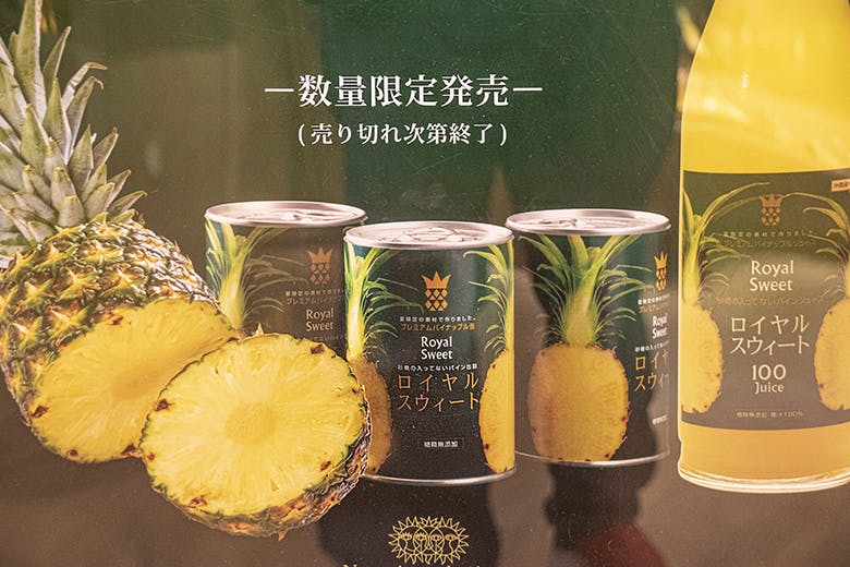ナゴパイナップルパーク｜「ロイヤルスウィート」パイン缶詰