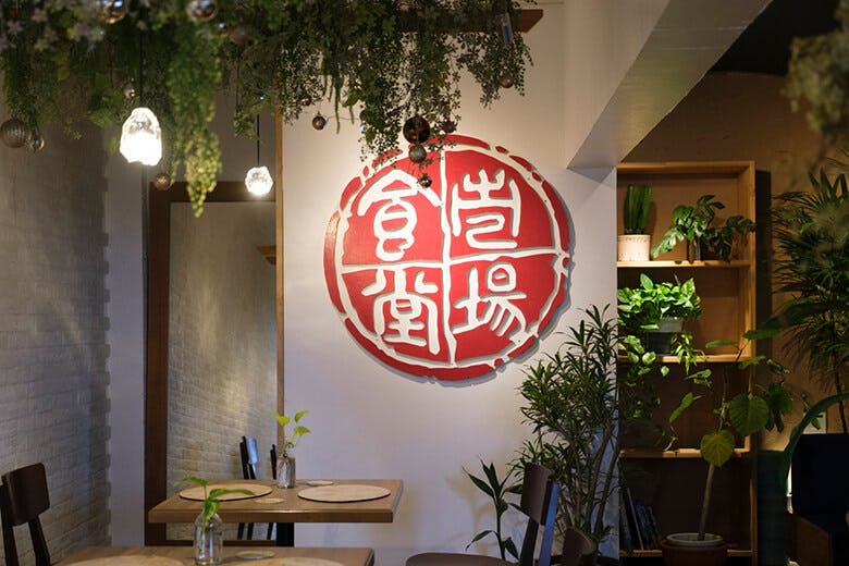 壱場食堂 緑に囲まれた店内で フルーツや野菜をたっぷり使用した体に優しいお料理を楽しむ宮古島おすすめのグルメスポット 沖楽 壱場食堂 緑に囲まれた店内で フルーツや野菜をたっぷり使用した体に優しいお料理を楽しむ宮古島おすすめのグルメスポット 沖楽