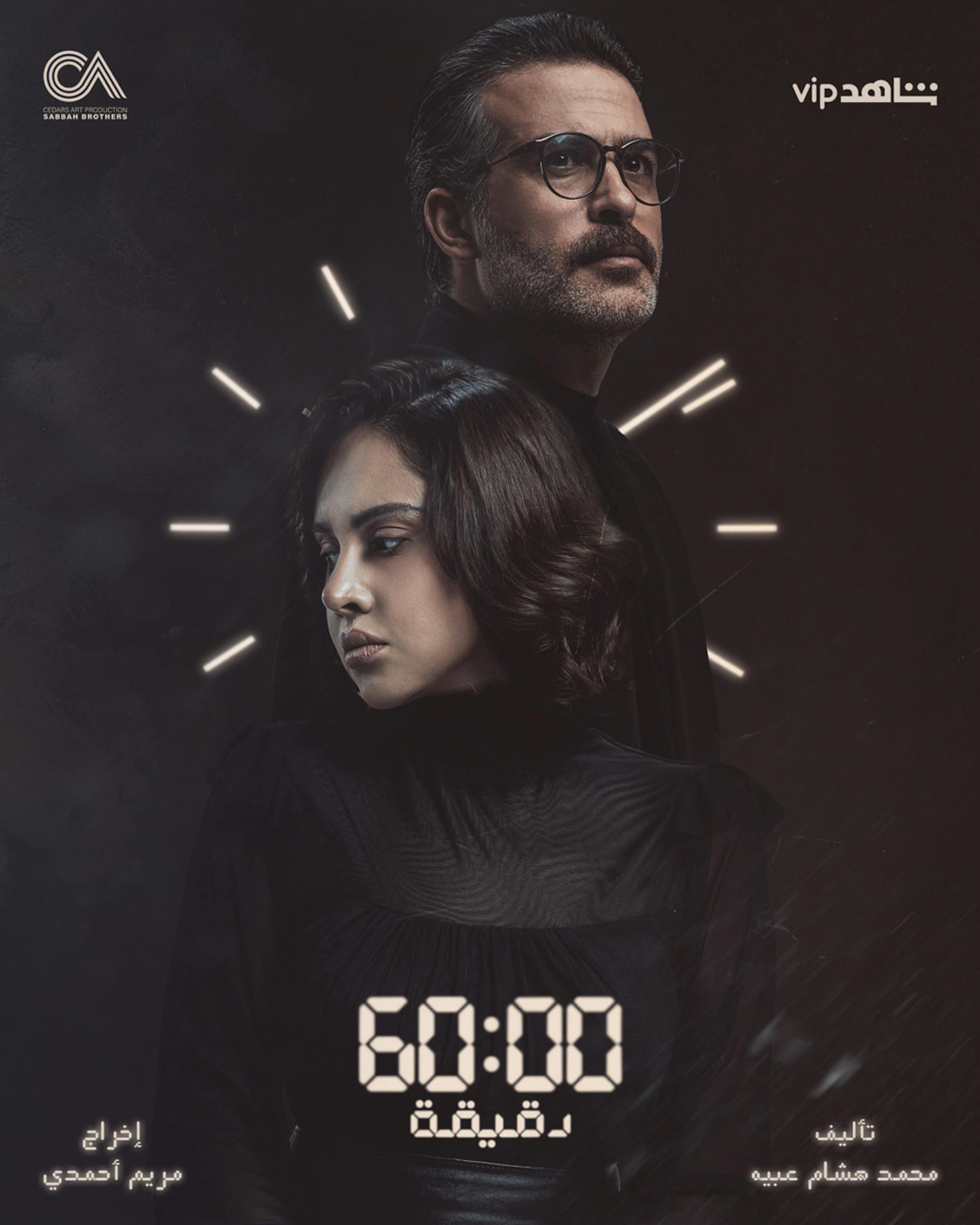 Yasmine decides to take revenge on her husband, the famous psychiatrist, Adham, after discovering that he had sexually harassed and assaulted several girls and women, one of whom ended her life because of him after suffering greatly, as he was her psychiatrist.