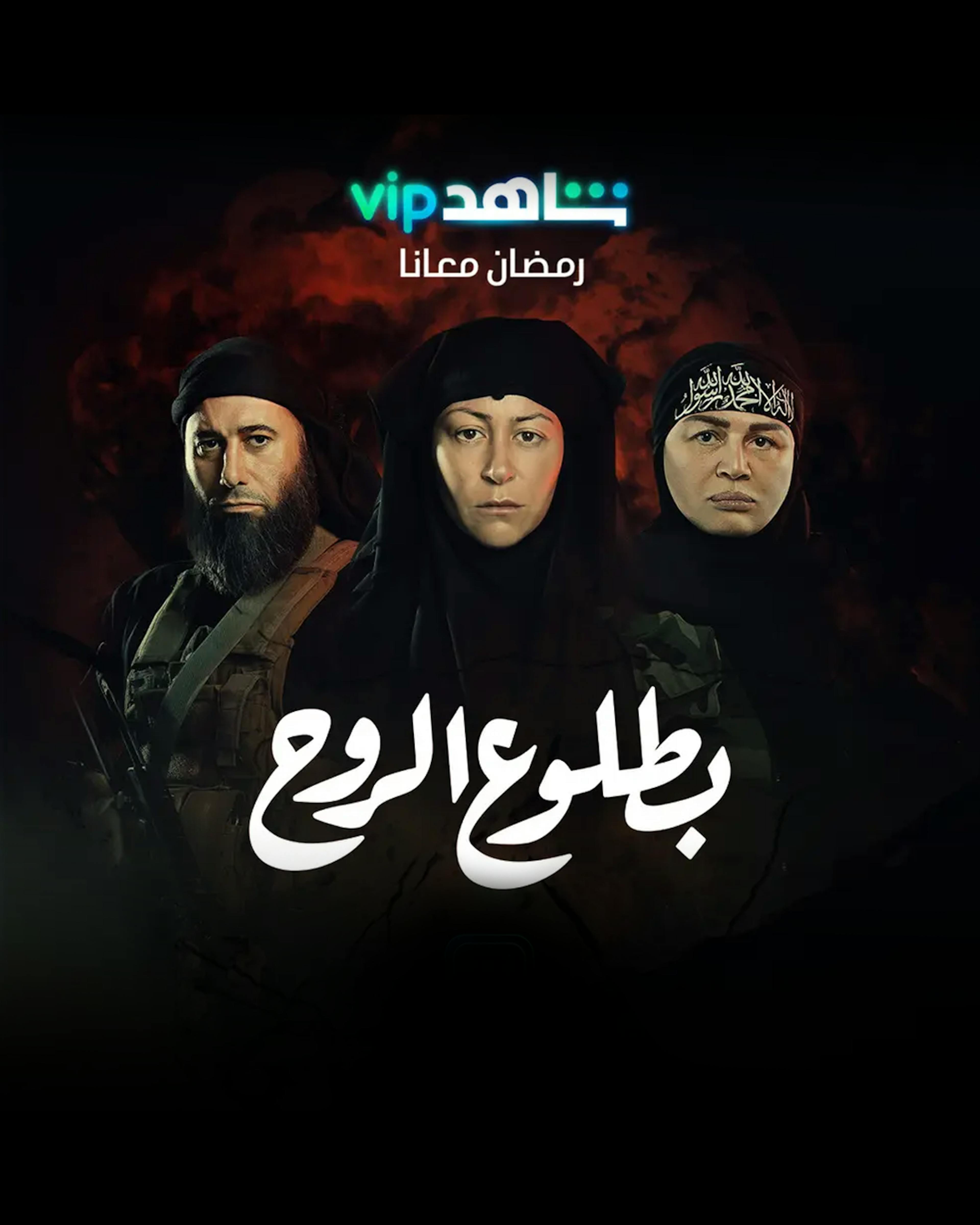 Betlou' El-Rouh is an upcoming Egyptian television series scheduled to air during Ramadan 2022. The series is directed by Kamla Abu Zekry and stars Menna Shalaby, Elham Shaheen, Ahmed Dawood, and Ahmed El-Saadany. The series consists of 15 episodes.
