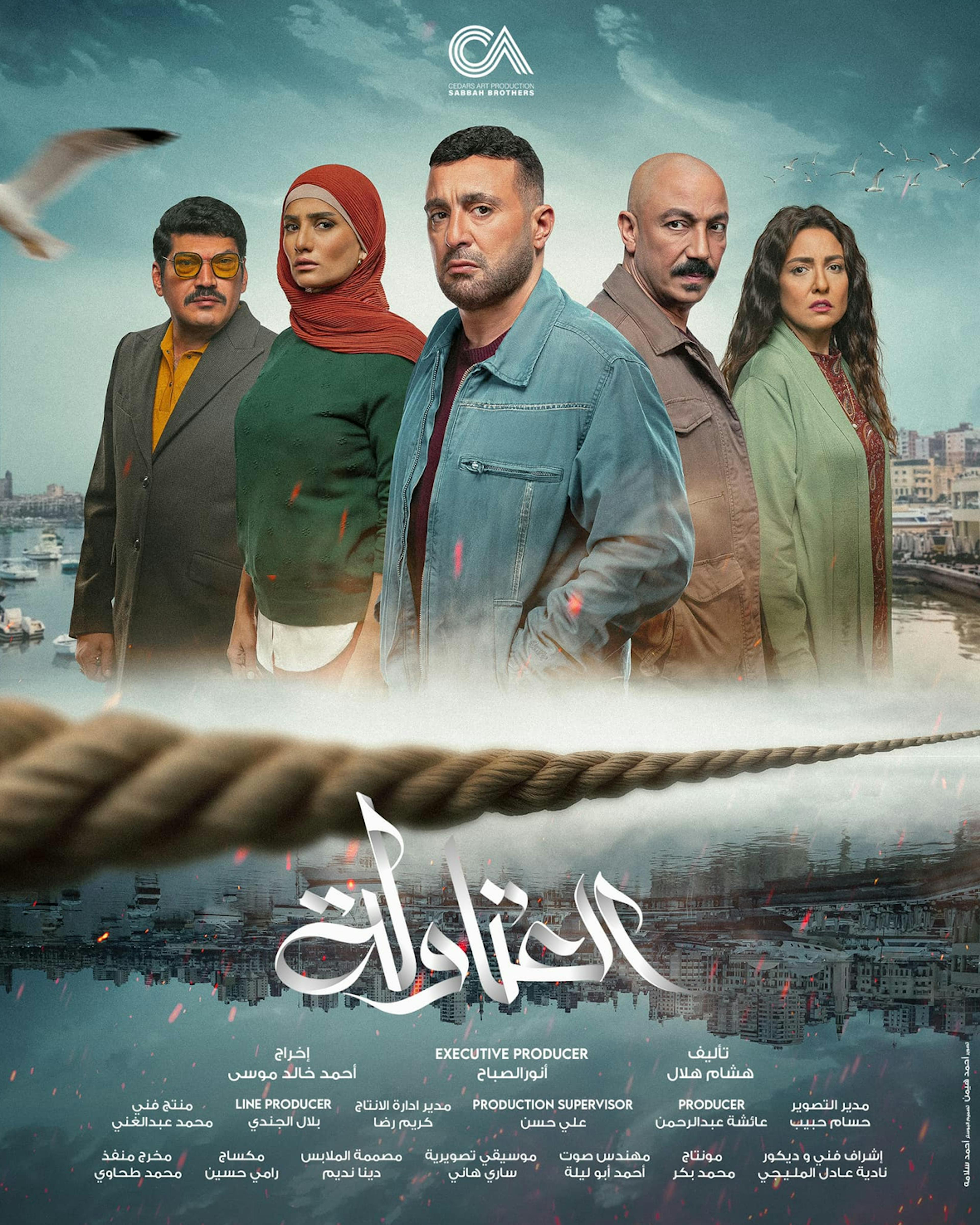 In a suspenseful and exciting framework, the work follows the story of the two brothers (Khader) and (Nassar), who work in the field of fraud and crime, which puts them in many obstacles and dangers.
