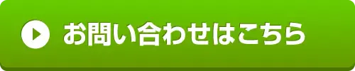 お問い合わせはこちら(緑)