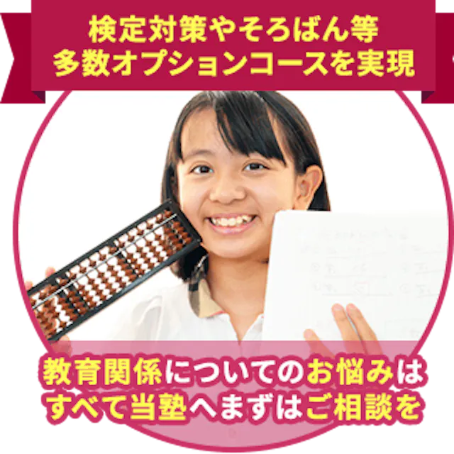 検定対策やそろばん等多数オプションコースを実現