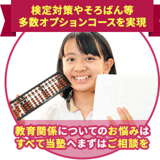 検定対策やそろばん等多数オプションコースを実現
