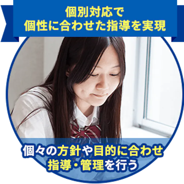 個別対応で個性に合わせた指導を実現