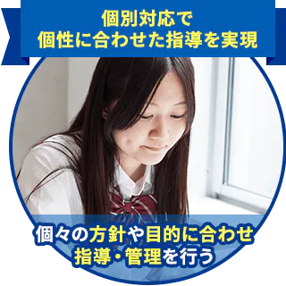 個別対応で個性に合わせた指導を実現